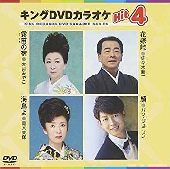 【中古】キングDVDカラオケHit4の通販は