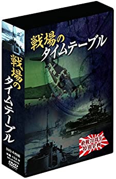 【中古】戦場のタイムテーブル 4枚組DVD-BOXの通販は