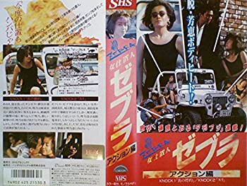 【中古】女仕置人ゼブラ アクション編 [VHS]の通販は