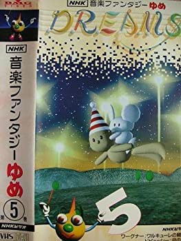 【中古】NHK音楽ファンタジーゆめ 第5巻 [VHS]の通販は