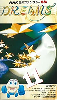 中古】NHK音楽ファンタジーゆめ 第11巻 [VHS] NHK音楽ファンタジーゆめ