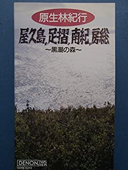 【中古】"原生林紀行/屋久島,足摺,南紀,房総〜黒" [VHS]の通販は