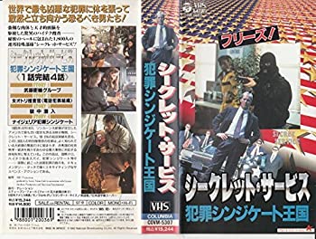 【中古】シークレット・サービス〜犯罪シンジケート [VHS]の通販は