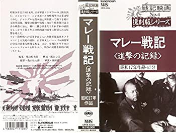 【中古】マレー戦記 [VHS]の通販は