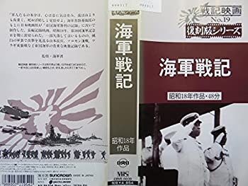 【中古】海軍戦記 [VHS]の通販は