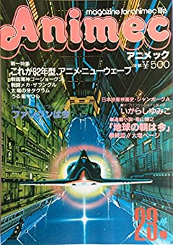 【中古】Animec （アニメック） 昭和57年 Vol.23 '82アニメ・ニューウェーブ 戦国魔神ゴーショーグン 戦闘メカ・ザブングル 太陽の牙ダグラム うる星やつの通販は 25,216円