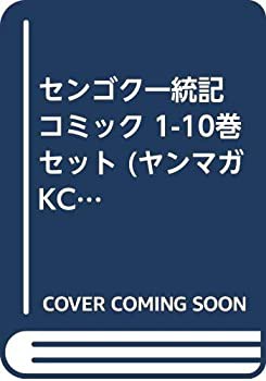 中古】センゴク一統記 コミック 1-10巻セット (ヤンマガKC