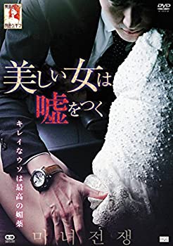 【中古】美しい女は、嘘をつく [DVD]の通販は