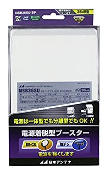 【中古】日本アンテナ 電源着脱型ブースター 地デジ/BS・110°CS放送対応 電流通過切換型 NSB36SU-BPの通販は