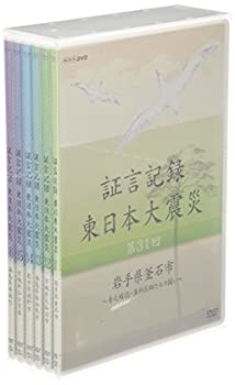 【DVD】 証言記録 東日本大震災 DVD-BOX1～5 セット DVD NHK 証言記録 東日本大震災 DVD-BOX 5巻セット 証言記録 東日本