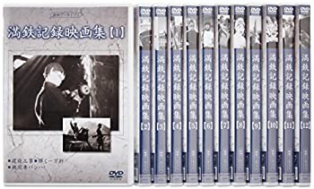 【中古】(未使用･未開封品)満州アーカイブス 「満鉄記録映画集」全12巻セット [DVD]