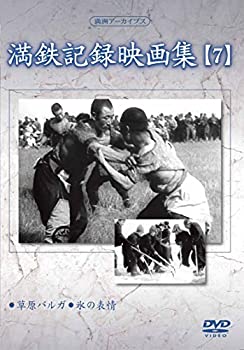中古】満州アーカイブス 「満鉄記録映画集」第7巻 [DVD]の通販は