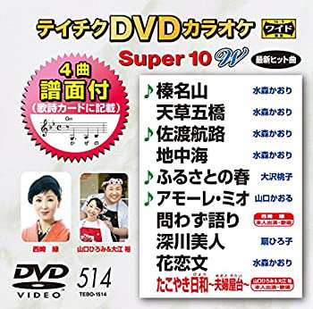 【中古】(未使用･未開封品)テイチクDVDカラオケ スーパー10W(514)の通販は