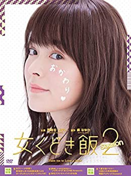 【中古】女くどき飯 Season2 DVD-BOXの通販は