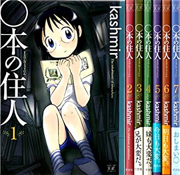 【中古】(未使用･未開封品)○本の住人 コミック 1-7巻セット (まんがタイムKRコミックス)の通販は