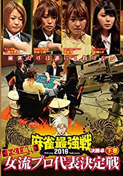【中古】(未使用･未開封品)麻雀最強戦2016 女流プロ下克上血戦 下巻 [DVD]の通販は