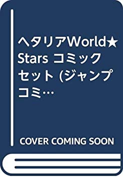 【中古】(未使用･未開封品)ヘタリアWorld★Stars コミックセット (ジャンプコミックス) [マーケットプレイスコミックセット]の通販は