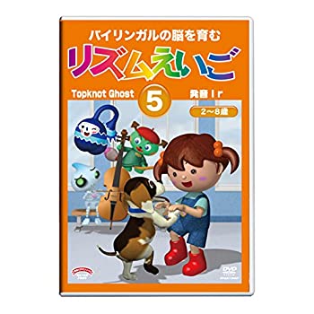 【中古】(未使用･未開封品)【1-8歳】リズムえいご5 (LとRの発音・表情の英語・絶対音感)/星みつる式 [DVD]の通販は
