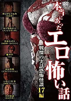 【中古】(未使用･未開封品)本当にあったエロ怖い話 [DVD]の通販は