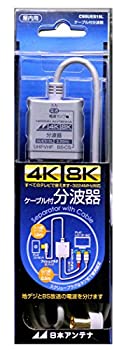 【中古】日本アンテナ ケーブル付分波器 入力1.5m/出力0.5mケーブル 4K8K対応 BS・CS出力端子-入力端子間通電 CSSUES15Lの通販は 8,343円