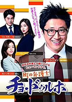 【中古】(未使用･未開封品)町の弁護士チョ・ドゥルホ DVD-BOX2