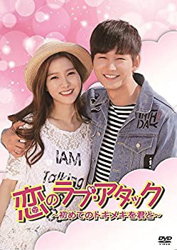 RE14 恋のラブ・アタック ~初めてのトキメキを君と~ [DVD]新品未開封 中古】(未使用・未開封品)恋のラブ・アタック ~初めてのトキメキを君