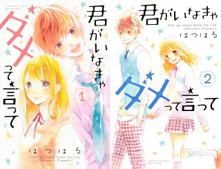 【中古】君がいなきゃダメって言って コミック 1-2巻セットの通販は