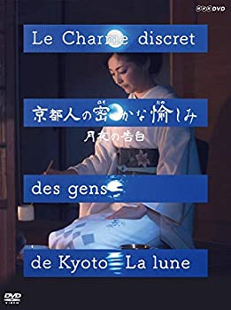 【中古】(未使用･未開封品)京都人の密かな愉しみ 月夜の告白の通販は
