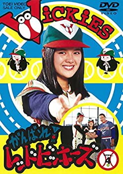 【中古】がんばれ! レッドビッキーズ VOL.4（完） [DVD]の通販は