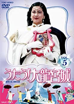 【中古】(未使用･未開封品)うたう! 大龍宮城 VOL.5（完） [DVD]の通販は 12,870円