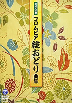 中古】平成30年度コロムビア総おどり曲集 [DVD]の通販は その他