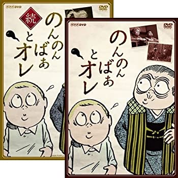 【中古】(未使用･未開封品)「のんのんばあとオレ」「続・のんのんばあとオレ」2巻セットの通販は