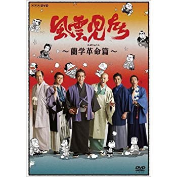 【中古】風雲児たち　蘭学革命篇の通販は