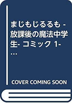 【中古】まじもじるるも -放課後の魔法中学生- コミック 1-7巻セット