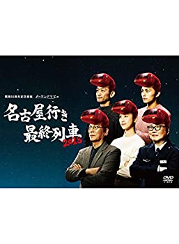 【中古】名古屋行き最終列車2018 DVD BOXの通販は 21,670円
