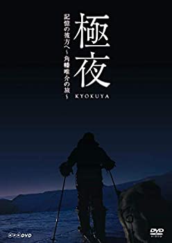 【中古】(未使用･未開封品)極夜 記憶の彼方へ~角幡唯介の旅~ [DVD]の通販は 7,344円