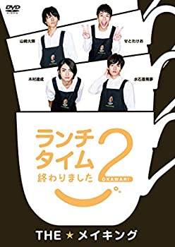 【中古】ランチタイム終わりました2。 THE★メイキング [DVD]の通販は
