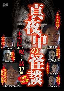 【中古】(未使用･未開封品)真夜中の怪談 本当にあった呪われた話 17編 [DVD]の通販は 10,530円