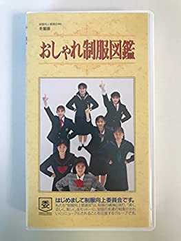 【中古】おしゃれ制服図鑑〈冬服版〉〜制服向上委員 [VHS]の通販は 12,217円