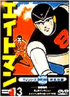 【中古】エイトマン Vol.13 [DVD]の通販は 6,137円