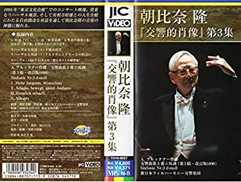 【中古】『交響的肖像』第3集 ブルックナー:交響曲第3番 [VHS] [DVD]の通販は 15,301円