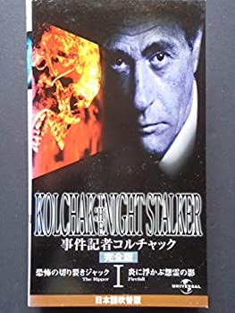【中古】事件記者コルチャック 1 恐怖の切り裂きジャック／炎に浮かぶ怨霊の影 [完全版]【日本語吹替版】 [VHS]の通販は