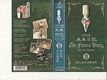 【中古】未来日記III「三人のクリスマス」 [VHS]の通販は