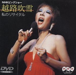 【中古】私のリサイタル [DVD]の通販は 7,867円