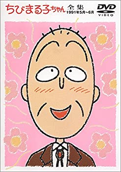【中古】ちびまる子ちゃん全集 1991年5月〜6月 [DVD]の通販はその他映像DVD・Blu-ray