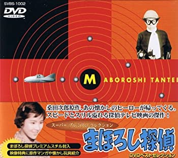 【中古】まぼろし探偵 DVDベストセレクションの通販は 6,829円