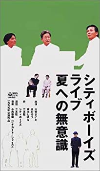 【中古】シティボーイズ・ライブ1999年公演「夏への無意識」 [VHS]の通販は 19,615円