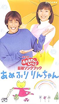 【中古】NHKおかあさんといっしょ 最新ソングブック あめふりりんちゃん [VHS]の通販は 16,962円