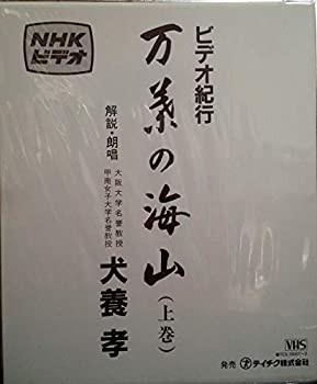 【中古】万葉の海山(上巻) [VHS]の通販は