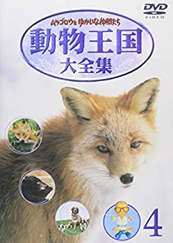 ムツゴロウとゆかいな仲間たち 動物王国大全集 Vol.4 [DVD] 販売お値下